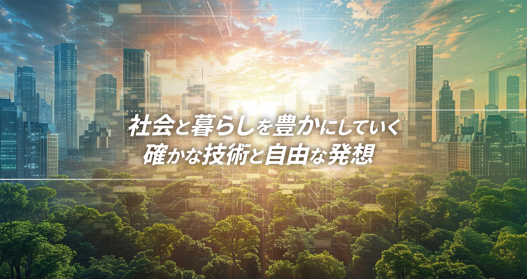 社会と暮らしを夜鷹にしていく、確かな技術と自由な発想