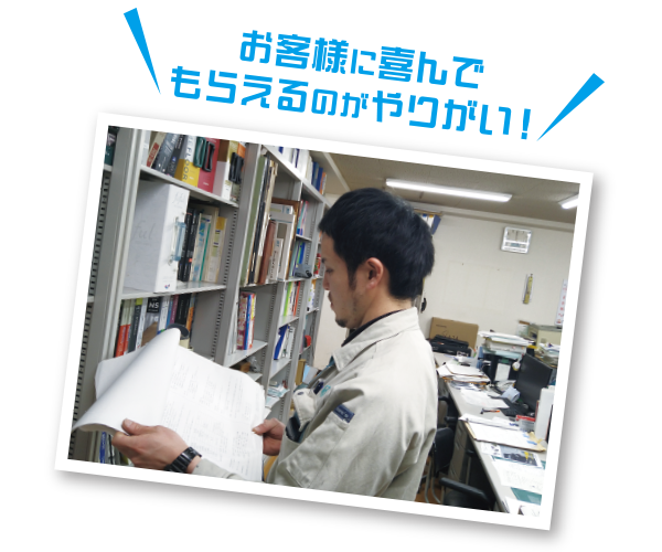 お客様に喜んでもらえるのがやりがい！
